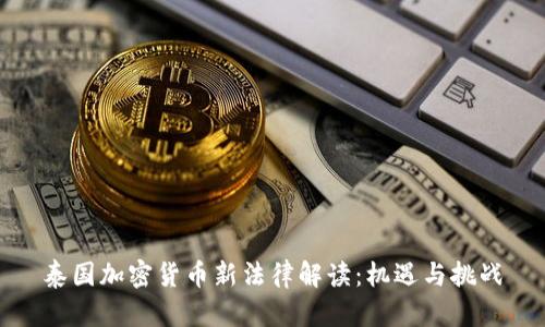泰国加密货币新法律解读：机遇与挑战