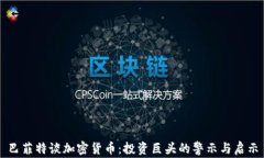 巴菲特谈加密货币：投资