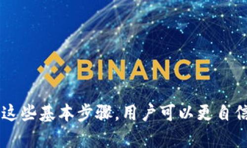   如何在TP钱包中购买ETH链币 / 
 guanjianci TP钱包, ETH, 链币, 加密货币购买 /guanjianci 

引言
随着加密货币的普及，越来越多的人开始关注如何购买不同的数字资产。ETH作为以太坊网络的原生代币，越来越受到投资者的青睐。TP钱包作为一款功能强大的数字资产钱包，支持多种数字货币的存储与交易。那么，如何在TP钱包中购买ETH链币呢？本文将详细介绍TP钱包的功能、购买流程、注意事项，并回答一些常见问题。

TP钱包的介绍
TP钱包是一个去中心化的数字货币钱包，它支持多种区块链资产的存储和管理。用户可以在TP钱包中进行代币的转账、收款、兑换等操作。TP钱包最大的优势在于其用户友好的界面和安全性，用户可以轻松管理自己的资产。在TP钱包中，你可以存储BTC、ETH、ERC20及其他区块链项目的代币。

购买ETH链币的必要条件
在开始购买ETH之前，确保你已经具备以下条件：
1. TP钱包的安装与注册：首先需要下载TP钱包，安装完成后进行注册，设置你的钱包密码和备份助记词。
2. 激活钱包：注册并设置好后，打开TP钱包并确认你的钱包已经激活，确保可以正常进行操作。
3. 准备支付方式：你可以选择使用银行转账、信用卡或其他数字货币进行购买，因此需要准备好相关支付方式。

在TP钱包中购买ETH链币的步骤
在此，我们将详细介绍在TP钱包中购买ETH的具体步骤：
1. 打开TP钱包：在设备上打开TP钱包应用。
2. 选择“购买”选项：在首页，你会看到多个选项，找到并点击“购买”按钮，进入购买界面。
3. 选择ETH作为购买币种：在购买界面中，选择ETH作为你要购买的链币。
4. 选择金额：在选择ETH后，需要输入你想要购买的ETH数量，一般情况下，TP钱包会显示相应的人民币或其他货币的金额。
5. 选择支付方式：选择适合你的支付方式，可以是银行卡、信用卡等。根据提示输入相关支付信息。
6. 确认订单：在填写完所有信息后，仔细检查付款信息和金额，然后确认订单。
7. 完成支付：按照页面上的提示操作，输入验证码等信息，完成支付。等待系统处理你的订单，通常几分钟内会完成交易。
8. 查看余额：支付完成后，返回主界面，你可以在“资产”页面中查看你购买ETH的余额。

购买ETH链币的注意事项
在TP钱包中购买ETH链币时，有几个重要的注意事项：
1. 确保网络安全：在进行交易时，使用安全的网络，避免公共Wi-Fi以降低风险。
2. 验证平台合法性：在选择支付和交易平台时，确保其合法性和安全性，避免遭受欺诈。
3. 小额交易：如果你是新用户，可以先尝试小额交易，熟悉整个购买流程后再决定大额购买。
4. 了解ETH市场波动：ETH市场价格波动较大，购买前了解当前市场情况，避免因价格波动造成损失。
5. 保管好助记词和私钥：在使用TP钱包的过程中，务必妥善保管助记词和私钥，一旦丢失可能导致资产无法找回。

常见问题解答

1. TP钱包安全吗？
TP钱包的安全性主要体现在以下几个方面：
- 去中心化特性：TP钱包是去中心化的，不会存储用户的私钥和助记词，用户对资产拥有完全控制权。
- 私钥管理：钱包的私钥存储在用户的设备上，用户可自行管理，降低了因中心服务器被攻击而导致资产丢失的风险。
- 多重签名保护：TP钱包支持多重签名，用户可以设置多重验证步骤来增加账户安全性。

2. 如何选择数字货币的购买方式？
选择合适的购买方式需要考虑多个因素：
- 支付方式：选择你常用且安全的支付方式，如信用卡或银行转账，并查看手续费。
- 交易时效：不同的支付方式处理时间可能不同，选择处理速度较快的支付方式有助于及时完成交易。
- 个人偏好：对于新手用户，可能更倾向于使用信用卡等便捷方式，而有经验的用户则可能直接使用其他数字货币进行购买。

3. 在TP钱包中如何查看我的ETH余额？
查看ETH余额的方法非常简单：
- 打开TP钱包应用，登录你的账户。
- 在主界面点击“资产”选项，你会看到你所有数字资产的列表。
- 找到ETH，点击查看详细信息，你会看到当前的余额和交易记录。

4. 如果购买失败该怎么办？
如果在TP钱包中购买ETH时遇到失败的情况，可以按以下步骤处理：
- 检查网络连接：确保你的设备连接了稳定的网络，网络问题可能导致交易失败。
- 查看支付信息：确认支付方式和信息的准确性，避免因信息错误导致的交易失败。
- 等待处理：有时候交易会因为网络拥堵而延迟，耐心等待一段时间，再次检查交易状态。
- 联系支持：如果问题持续，建议联系客服咨询，获取进一步的帮助和指导。

5. 如何确保我购买的ETH不会被盗？
确保购买的ETH安全的措施包括：
- 使用强密码：为你的TP钱包设置复杂且唯一的密码，避免使用容易被猜测的密码。
- 启用双重认证：如果TP钱包支持，启用双重认证增加账户安全性。
- 定期更新应用程序：保持TP钱包应用程序的最新版本，以获取最新的安全更新和功能。
- 不随意透露私钥和助记词：切勿向任何人透露你的私钥和助记词，避免因信息泄露而导致资产被盗。

总结
在TP钱包中购买ETH链币的过程相对简单，但要确保安全性和合法性。在操作过程中，务必保持警惕，了解市场动态，并妥善保管个人信息。通过了解这些基本步骤，用户可以更自信地参与到数字货币的购买与投资中。