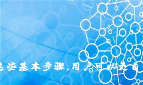   如何在TP钱包中购买ETH链币 / 
 guanjianci TP钱包, ETH, 链币, 加密货币购买 /guanjianci 

引言
随着加密货币的普及，越来越多的人开始关注如何购买不同的数字资产。ETH作为以太坊网络的原生代币，越来越受到投资者的青睐。TP钱包作为一款功能强大的数字资产钱包，支持多种数字货币的存储与交易。那么，如何在TP钱包中购买ETH链币呢？本文将详细介绍TP钱包的功能、购买流程、注意事项，并回答一些常见问题。

TP钱包的介绍
TP钱包是一个去中心化的数字货币钱包，它支持多种区块链资产的存储和管理。用户可以在TP钱包中进行代币的转账、收款、兑换等操作。TP钱包最大的优势在于其用户友好的界面和安全性，用户可以轻松管理自己的资产。在TP钱包中，你可以存储BTC、ETH、ERC20及其他区块链项目的代币。

购买ETH链币的必要条件
在开始购买ETH之前，确保你已经具备以下条件：
1. TP钱包的安装与注册：首先需要下载TP钱包，安装完成后进行注册，设置你的钱包密码和备份助记词。
2. 激活钱包：注册并设置好后，打开TP钱包并确认你的钱包已经激活，确保可以正常进行操作。
3. 准备支付方式：你可以选择使用银行转账、信用卡或其他数字货币进行购买，因此需要准备好相关支付方式。

在TP钱包中购买ETH链币的步骤
在此，我们将详细介绍在TP钱包中购买ETH的具体步骤：
1. 打开TP钱包：在设备上打开TP钱包应用。
2. 选择“购买”选项：在首页，你会看到多个选项，找到并点击“购买”按钮，进入购买界面。
3. 选择ETH作为购买币种：在购买界面中，选择ETH作为你要购买的链币。
4. 选择金额：在选择ETH后，需要输入你想要购买的ETH数量，一般情况下，TP钱包会显示相应的人民币或其他货币的金额。
5. 选择支付方式：选择适合你的支付方式，可以是银行卡、信用卡等。根据提示输入相关支付信息。
6. 确认订单：在填写完所有信息后，仔细检查付款信息和金额，然后确认订单。
7. 完成支付：按照页面上的提示操作，输入验证码等信息，完成支付。等待系统处理你的订单，通常几分钟内会完成交易。
8. 查看余额：支付完成后，返回主界面，你可以在“资产”页面中查看你购买ETH的余额。

购买ETH链币的注意事项
在TP钱包中购买ETH链币时，有几个重要的注意事项：
1. 确保网络安全：在进行交易时，使用安全的网络，避免公共Wi-Fi以降低风险。
2. 验证平台合法性：在选择支付和交易平台时，确保其合法性和安全性，避免遭受欺诈。
3. 小额交易：如果你是新用户，可以先尝试小额交易，熟悉整个购买流程后再决定大额购买。
4. 了解ETH市场波动：ETH市场价格波动较大，购买前了解当前市场情况，避免因价格波动造成损失。
5. 保管好助记词和私钥：在使用TP钱包的过程中，务必妥善保管助记词和私钥，一旦丢失可能导致资产无法找回。

常见问题解答

1. TP钱包安全吗？
TP钱包的安全性主要体现在以下几个方面：
- 去中心化特性：TP钱包是去中心化的，不会存储用户的私钥和助记词，用户对资产拥有完全控制权。
- 私钥管理：钱包的私钥存储在用户的设备上，用户可自行管理，降低了因中心服务器被攻击而导致资产丢失的风险。
- 多重签名保护：TP钱包支持多重签名，用户可以设置多重验证步骤来增加账户安全性。

2. 如何选择数字货币的购买方式？
选择合适的购买方式需要考虑多个因素：
- 支付方式：选择你常用且安全的支付方式，如信用卡或银行转账，并查看手续费。
- 交易时效：不同的支付方式处理时间可能不同，选择处理速度较快的支付方式有助于及时完成交易。
- 个人偏好：对于新手用户，可能更倾向于使用信用卡等便捷方式，而有经验的用户则可能直接使用其他数字货币进行购买。

3. 在TP钱包中如何查看我的ETH余额？
查看ETH余额的方法非常简单：
- 打开TP钱包应用，登录你的账户。
- 在主界面点击“资产”选项，你会看到你所有数字资产的列表。
- 找到ETH，点击查看详细信息，你会看到当前的余额和交易记录。

4. 如果购买失败该怎么办？
如果在TP钱包中购买ETH时遇到失败的情况，可以按以下步骤处理：
- 检查网络连接：确保你的设备连接了稳定的网络，网络问题可能导致交易失败。
- 查看支付信息：确认支付方式和信息的准确性，避免因信息错误导致的交易失败。
- 等待处理：有时候交易会因为网络拥堵而延迟，耐心等待一段时间，再次检查交易状态。
- 联系支持：如果问题持续，建议联系客服咨询，获取进一步的帮助和指导。

5. 如何确保我购买的ETH不会被盗？
确保购买的ETH安全的措施包括：
- 使用强密码：为你的TP钱包设置复杂且唯一的密码，避免使用容易被猜测的密码。
- 启用双重认证：如果TP钱包支持，启用双重认证增加账户安全性。
- 定期更新应用程序：保持TP钱包应用程序的最新版本，以获取最新的安全更新和功能。
- 不随意透露私钥和助记词：切勿向任何人透露你的私钥和助记词，避免因信息泄露而导致资产被盗。

总结
在TP钱包中购买ETH链币的过程相对简单，但要确保安全性和合法性。在操作过程中，务必保持警惕，了解市场动态，并妥善保管个人信息。通过了解这些基本步骤，用户可以更自信地参与到数字货币的购买与投资中。
