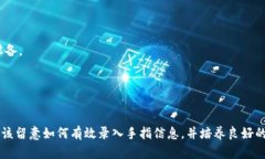   如何在TP钱包中设置指纹