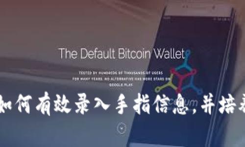   如何在TP钱包中设置指纹识别，提升安全性与便捷性 / 
 guanjianci TP钱包, 指纹设置, 数字钱包安全, 移动支付 /guanjianci 

一、TP钱包简介
TP钱包是一款广受欢迎的数字资产管理工具，支持多种数字货币的存储、交易和管理。通过TP钱包，用户能够轻松管理自己的资产，同时享受到区块链技术带来的安全保障。随着数字支付日益普及，钱包的安全性也愈发重要。TP钱包采用了多重安全机制，其中包括指纹识别功能，这为用户提供了更加便捷与安全的使用体验。

二、指纹识别的安全性优势
指纹识别技术因其独特的生物特征受到了广泛认可。与传统的密码/ PIN码相比，指纹具有以下几个显著优势：

1. **难以复制**：每个人的指纹都是唯一的，难以被模仿或复制，这使得指纹识别系统相较于传统密码更加安全。

2. **使用便捷**：用户只需轻轻一碰，便可以完成身份验证，这大大提升了使用效率。对于频繁进行交易的用户而言，这一功能特别重要。

3. **降低被盗风险**：通常情况下，指纹识别所需的硬件设备在用户的手机中，极大地降低了黑客通过其他设备获取用户信息的风险。

三、如何在TP钱包中设置指纹识别
以下是设置TP钱包中指纹识别的具体步骤：

1. **下载并安装TP钱包**：如果您还没有下载TP钱包，请前往应用商店，下载安装该应用。

2. **打开TP钱包并登录**：启动TP钱包，输入您的账户信息进行登录。如果您是第一次使用，请按照提示创建一个新账户。

3. **进入设置页面**：登录后，在主界面中找到“设置”选项，通常在右上角或者底部菜单中可以找到。

4. **选择指纹识别设置**：在设置页面中，找到“安全性”或“指纹解锁”一栏，点击进入。

5. **开启指纹识别**：在指纹设置界面上，您会看到一个“开启指纹解锁”或“添加指纹”的选项。按照指示进行操作，系统会要求您输入一次账户密码以验证身份，然后依照提示将手指放置在指纹识别区域以录入指纹。

6. **完成设置**：录入完成后，您可以选择启用/禁用指纹识别，如果需要，还可以添加额外的指纹。确认设置后，退出设置页面。

四、使用指纹识别的注意事项
尽管指纹识别提供了很高的安全性和便捷性，但用户在使用过程中仍需注意以下几点：

1. **保持指纹传感器清洁**：定期清洁手机的指纹传感器，以确保识别效率和准确性。

2. **不要仅依靠指纹解锁**：尽管指纹为用户提供了便捷的解锁方式，但建议仍然开启账户的其他安全措施，如强密码，以提供双重安全保障。

3. **更新软件版本**：定期更新TP钱包及手机操作系统，以确保能够享受到最新的安全补丁和功能增强。

4. **使用安全的设备**：避免在不安全的设备上使用TP钱包。如果您的手机被盗，请立即更改密码并联系钱包客服。

五、可能相关的问题
在设置指纹或者使用TP钱包的过程中，用户可能会遇到哪些问题呢？以下是一些常见的问题及其详细解答。

1. 为什么我的指纹无法识别？
如果您的指纹在TP钱包中无法识别，可能有以下几个原因：

1. **手指湿滑或污垢**：在录入指纹或解锁时，确保您的手指保持干燥且干净。污垢、水分或皮肤油脂都可能导致识别失败。

2. **指纹传感器故障**：检查指纹传感器是否工作正常，可以在手机的设置中测试指纹识别功能，如果其他应用也无法识别，那么问题可能出在硬件上。

3. **录入的不准确**：在录入指纹时，一定要让传感器完整扫描您指腹的各个部位，避免只录入部分指纹。

4. **系统 bug**：若上述情况均不适用，可能是TP钱包软件存在临时bug，考虑更新至最新版本或重启设备。

2. 指纹识别安全吗？
指纹识别技术在安全性方面具有一定的优势，但也存在一定风险。首先，我们应明确以下几点：

1. **生物特征难以伪造**：如前所述，每个人的指纹都是独一无二的，因此相较于密码等其他身份认证方式，指纹提供了更高的安全性。

2. **攻击方式的演变**：尽管生物特征难以伪造，但一些高级攻击者仍可能利用高科技手段，试图通过塑造或提取生物数据来破解系统，所以在资金大小上，建议选择双重认证等其他安全措施。

3. **不忘安全习惯**：同时，不要仅依赖于指纹解锁，设置强密码，定期更换和监控账户安全状态，也是非常重要的安全策略。

3. 如何恢复丢失的指纹？
如果指纹信息丢失或无法正常使用，您可以按照以下步骤恢复：

1. **重新录入**：直接在TP钱包的设置中删除现有的指纹信息，并按照前面提到的步骤重新录入。

2. **尝试不同手指**：如果某个手指无法识别，可以尝试其他手指进行录入，找到更适合的指纹。

3. **重启设备**：有时候，简单地重启手机也能解决识别问题。

4. **联系客服**：如果问题仍然未能解决，考虑联系TP钱包的客服，以获取进一步的技术支持。

4. TP钱包不能使用指纹识别怎么办？
如果TP钱包的指纹识别无法使用，可能是由几种原因造成的：

1. **权限设置问题**：检查TP钱包是否获得了访问指纹识别相关功能的权限。在手机的应用权限管理中查看TP钱包的权限设置。

2. **系统不兼容**：部分旧款手机可能不支持最新的指纹识别技术，如果您的设备较旧，考虑更新硬件。不过在此之前，仍然可以使用其他的解锁方式。

3. **新版本的应用程序**：有可能您下载的TP钱包版本存在bug，导致指纹识别无法使用。建议更新至最新版本，或卸载重装应用。

5. 指纹识别和面部识别的区别是什么？
随着科技的不断进步，面部识别也逐渐成为了一种流行的身份认证方式。那么，指纹识别和面部识别究竟有什么异同呢？

1. **生物特征的唯一性**：两者的最大差异在于生物特征的唯一性。虽然面部特征也较为独特，但相较于指纹而言，受眼镜、化妆、光照等因素影响更大，而指纹则几乎在一生中保持不变。

2. **识别速度与准确性**：指纹识别通常反应更快，准确度更高，而面部识别在某些条件下（如光线不足）可能会影响结果。

3. **人机交互体验**：从用户体验的角度出发，面部识别更加便利，不需要直接接触设备即可完成身份验证，而指纹识别则需要直接接触设备。

4. **安全性考虑**：相较于面部图像可以被偷拍，指纹难以被精确复制，从安全性上来看，指纹识别被认为相对更为安全。

总结
通过以上的介绍，我们可以看到TP钱包的指纹识别功能不仅提升了用户的操作便捷性，同时也为安全性提供了保障。在设置过程中，用户应该留意如何有效录入手指信息，并培养良好的使用习惯以确保更好的使用体验。随着数字钱包的普及，在安全性与便利性之间寻找到平衡，将是未来数字资产管理的主要挑战。