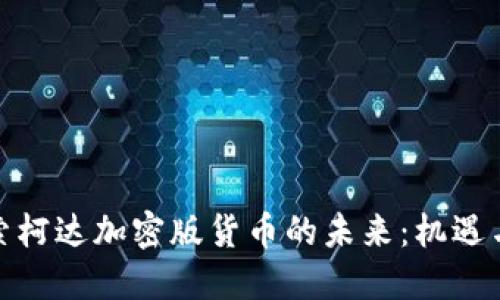 : 探索柯达加密版货币的未来：机遇与挑战