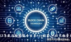 2023年最佳加密货币交易