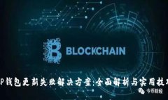 TP钱包更新失败解决方案：