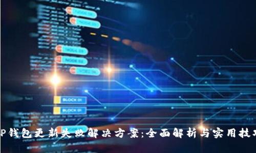 TP钱包更新失败解决方案：全面解析与实用技巧