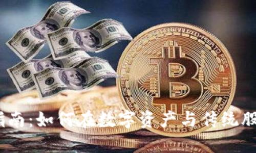 2023年加密货币股票投资指南：如何在数字资产与传统股票市场中找到最佳投资机会