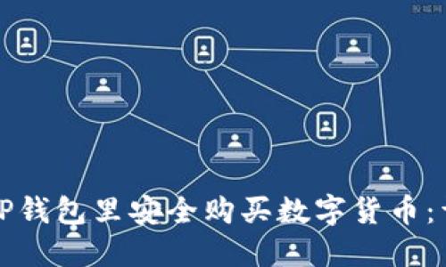 如何在TP钱包里安全购买数字货币：详细指南
