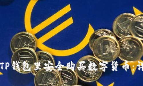 如何在TP钱包里安全购买数字货币：详细指南
