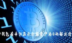 TP钱包有币但显示余额资产