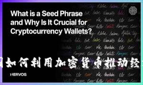 产油国如何利用加密货币推动经济发展