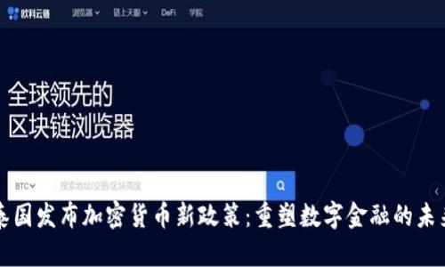 泰国发布加密货币新政策：重塑数字金融的未来