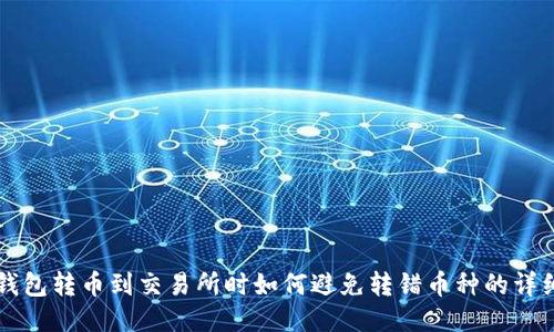 从TP钱包转币到交易所时如何避免转错币种的详细指南