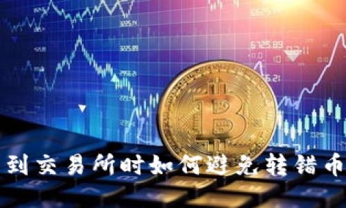 从TP钱包转币到交易所时如何避免转错币种的详细指南
