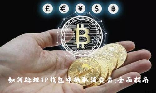 如何处理TP钱包中的取消交易：全面指南