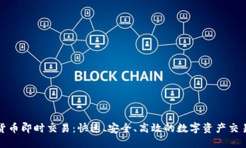 加密货币即时交易：快速、安全、高效的数字资产交易方式