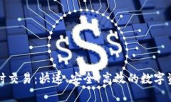 加密货币即时交易：快速