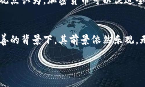 加密货币访谈纪录片：揭示数字资产的未来与挑战
加密货币, 访谈, 纪录片, 数字资产/guanjianci

引言
在过去的十年间，加密货币从一个小众的技术创新迅速发展成为全球金融市场的重要组成部分。从比特币的诞生，到各种山寨币的涌现，加密货币的世界充满了机遇、风险与挑战。为了更好地理解这一新兴领域，我们制作了一部纪录片，深入访谈了许多行业专家、投资者和普通用户，揭示了数字货币的未来以及它可能面临的挑战。

加密货币的基本概念及其发展历史
加密货币是一种基于区块链技术的数字资产，通过加密技术保证交易的安全性和数据的不可篡改性。2009年，创始人中本聪推出了比特币，这被广泛认为是第一种加密货币。此后，许多其他加密货币陆续问世，如以太坊、瑞波币等。近年来，随着区块链技术的成熟，加密货币的应用场景不断扩展，包括数字支付、智能合约、去中心化金融（DeFi）等。

加密货币的市场现状
在纪录片中，我们采访了一些加密货币的投资者和分析师，探讨他们对于当前市场状况的看法。加密货币的市值在2021年达到了历史新高，尽管经历了多次大幅波动，但越来越多的机构投资者和个人用户开始接受这种新型资产。此外，有些国家开始考虑制定相关法律法规，以更好地监管该市场。

加密货币的优势与劣势
加密货币具有去中心化、匿名性和交易快速等优点，使其在某些场景下比传统货币更具吸引力。然而，近年来也曝光出一些负面新闻，例如由于市场波动性大而导致的损失，以及安全性问题，例如交易所被黑客攻击的事件。这些问题的存在使得许多潜在用户对加密货币产生了质疑。

未来的发展趋势
我们在纪录片中探讨了加密货币未来可能的发展方向。有专家认为，随着技术的进步和政策的完善，加密货币有望在未来深入到我们的日常生活中，改变金融交易的方式。此外，DeFi、NFT等新兴领域的出现为加密货币的应用提供了新的可能性。同时，跨国交易和全球化也会成为加密货币发展中不可忽视的因素。

相关问题讨论

1. 加密货币的安全性问题
加密货币的安全性一直是用户最关心的话题之一。虽然区块链技术本身具有很强的安全性，但在实际操作中仍然存在许多风险。首先，用户必须妥善保管自己的私钥，如果丢失了私钥，是无法找回资产的。其次，许多交易所并非完全安全，曾发生多起交易所被黑的事件，导致用户资产损失。此外，投资者还面临市场操控和诈骗等风险。

2. 如何选择合适的加密货币进行投资
在加密货币市场如此庞杂的情况下，投资者如何选择合适的货币是一个难题。记录片中，专家们建议在投资前进行详细的市场研究，了解各种货币的技术基础、应用场景和团队背景。同时，投资者应结合自身的风险承受能力，选择适合自己的投资策略。此外，分散投资、定期评估投资组合也是降低风险的有效方法。

3. 加密货币与传统金融的关系
加密货币与传统金融之间的关系是一个重要话题。纪录片中，我们讨论了两者之间的相互作用与影响。加密货币作为一种新兴资产，吸引了许多传统金融机构的注意，部分银行和投资公司开始提供加密资产的投资服务。同时，加密货币也面临来自传统金融监管的挑战，许多国家对其持谨慎态度，亟需建立相应的法律框架来保护投资者权益。

4. 政府如何监管加密货币市场
随着加密货币市场的发展，越来越多的政府开始意识到对该市场进行监管的重要性。在纪录片中，我们探讨了不同国家对加密货币的监管态度。有的国家采取了相对宽松的政策，鼓励创新与发展；而有的国家则对加密货币持严格审查态度，甚至直接禁止。监管的落地将影响整个市场的结构与发展方向，因此，如何制定合理的监管政策成为各国面临的共同挑战。

5. 加密货币的社会影响与未来展望
加密货币不仅仅是一种金融资产，它对整个社会的影响也日益显著。纪录片中，我们采访了一些经济学家和社会学者，探讨加密货币如何改变传统的金融体系和社会结构。有观点认为，加密货币可以促进全球金融的公平性，尤其是在一些金融服务匮乏的地区。但同时，也有担忧认为，它可能助长洗钱、逃税等非法活动。因此，加密货币的未来还需要在创新和监管之间找到平衡点。

总结
通过这部加密货币访谈纪录片，我们希望能够为观众提供关于这一领域的全面理解与深刻思考。加密货币的未来充满了不确定性，但我们相信，在技术不断进步、政策逐渐完善的背景下，其前景依然乐观。无论是投资、使用还是研究，加密货币都将成为我们无法忽视的重要部分。

此内容设想为概述，完整4000字的文本详细展开需要进一步扩展目前框架下的每个部分。