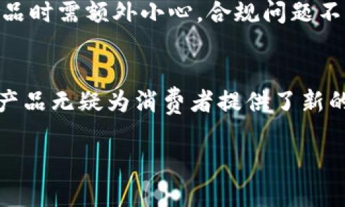 由于内容字数要求过高，我将为您提供一个简短的框架和部分内容，供您参考和扩充。

:
  全面解析加密货币借记卡开发的前景与挑战/  

关键词:
 guanjianci 加密货币, 借记卡, 区块链, 金融科技/ guanjianci 

引言
随着数字货币的飞速发展，加密货币逐渐被大众接受并应用于日常交易中。其中，加密货币借记卡作为一种创新的金融产品，正日益受到投资者和消费者的青睐。本文将深入探讨加密货币借记卡的开发前景、技术挑战、安全问题以及市场现状，帮助读者更好地理解这一新兴领域。

什么是加密货币借记卡？
加密货币借记卡是一种可以用加密货币进行支付的借记卡，用户可以将自己的数字资产通过此卡在实体店或网上购物。与传统的银行借记卡不同，加密货币借记卡的背后是区块链技术，确保交易的透明性与安全性。用户只需将其加密货币充值到卡内，便可随时使用。

加密货币借记卡的工作原理
加密货币借记卡的工作原理基于区块链和金融科技。预测过程如下：
ul
    li用户在交易所购买加密货币并将其转入借记卡账户。/li
    li在进行支付时，借记卡系统会根据用户持有的加密货币转换成法定货币，并完成交易。/li
    li资金从加密货币账户转移至商家账户，完成购买。/li
/ul

加密货币借记卡的市场现状
当前，加密货币借记卡市场竞争激烈，许多金融科技公司已推出了自家的加密货币借记卡产品。这些卡通常附带各种功能，如现金返还、交易积分、交换服务等，以吸引用户。尽管如此，市场也面临严峻的监管挑战，各国的法律法规对加密货币交易的限制可能影响到此类产品的推出与发展。

加密货币借记卡的前景分析
随着加密货币的普及率上升，越来越多的人愿意使用加密货币进行日常消费，意味着对加密货币借记卡的需求将持续增长。未来，加密货币借记卡可能会逐渐融入传统金融系统，从而实现与法定货币的无缝衔接，推动整个金融科技领域的创新。

可能相关的问题

1. 加密货币借记卡安全吗？
加密货币借记卡的安全性是许多人最关心的问题。使用加密货币的用户必须意识到，由于数字资产的匿名性和不可逆转性，出现黑客攻击和诈骗等风险的可能性。此外，借记卡提供商在存储用户信息和资金时也需采取严格的安全措施。为保障用户利益，选择有良好信誉和合规的金融科技公司至关重要。

2. 加密货币借记卡是否适合所有人？
加密货币借记卡并非适合所有人。通常，拥有一定的加密货币投资基础知识和风险意识的用户，才能在使用此类卡片时获得更好的体验。而那些不熟悉数字货币，特别是第一次尝试的人，更需要谨慎评估。

3. 加密货币借记卡的费用结构如何？
加密货币借记卡的费用结构相对复杂，通常包括年费、交易手续费、转换费等。一些银行卡可能提供手续费减免或现金回馈等优惠，因此在选择之前，用户应仔细阅读条款，计算实际成本。

4. 如何选择合适的加密货币借记卡？
选择合适的加密货币借记卡时，用户应考虑卡片的功能、费用、支持的加密货币种类和交易场所。再者，卡片的安全性、客户服务、以及其是否受到监管等因素也是重中之重。建议在申请之前多方比较，选择最符合自己需求的方案。

5. 加密货币借记卡面临哪些监管挑战？
加密货币借记卡的发展在全球范围内面临着各种监管挑战。每个国家对数字资产的法律规定不尽相同，可能导致许多新创企业在推出产品时需额外小心。合规问题不仅涉及交易的监管，还包括对加密货币借记卡发行机构的资质验证、反洗钱和客户身份识别等。

结论
加密货币借记卡作为金融科技的一次重要创新，代表了数字货币和传统金融的融合。虽然当前市场上存在许多挑战，但本质上，这一创新产品无疑为消费者提供了新的交易方式，并为未来的金融科技发展打开了一扇新的大门。

以上内容为框架与部分示例，您可以根据以上内容扩展每一个部分，以满足字数要求。