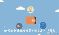:如何安全便捷地购买ETH并