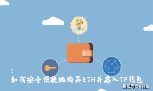 :
如何安全便捷地购买ETH并存入TP钱包