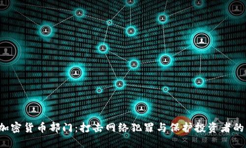 FBI新设加密货币部门：打击网络犯罪与保护投资者的双重使命