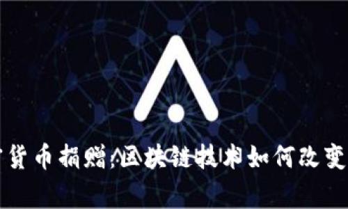 美国加密货币捐赠：区块链技术如何改变慈善事业