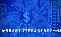 : 如何解决提币到TP钱包后