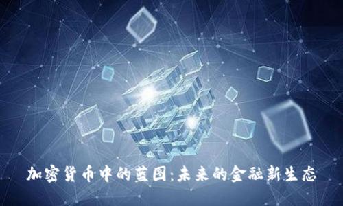 加密货币中的蓝图：未来的金融新生态