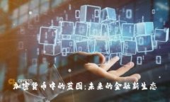 加密货币中的蓝图：未来