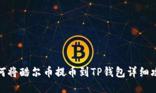如何将酷尔币提币到TP钱包详细攻略