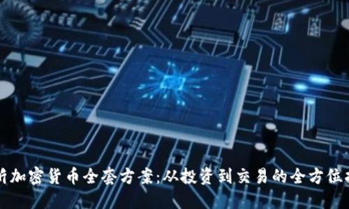 临沂加密货币全套方案：从投资到交易的全方位指南