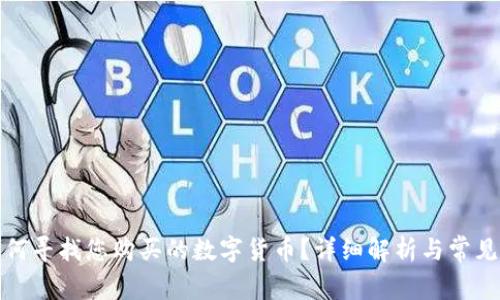 TP钱包如何寻找您购买的数字货币？详细解析与常见问题解答