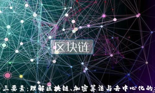 
加密货币三要素：理解区块链、加密算法与去中心化的核心价值