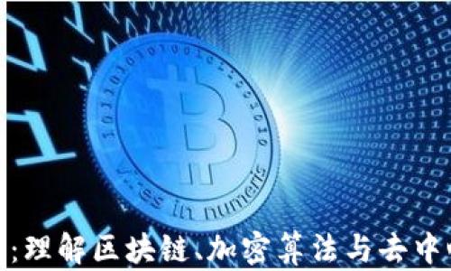 
加密货币三要素：理解区块链、加密算法与去中心化的核心价值