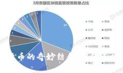 麦当劳与加密货币的奇妙
