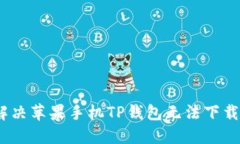 : 如何解决苹果手机TP钱包