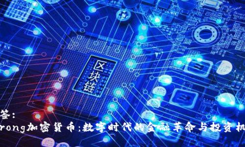 标签:
strong加密货币：数字时代的金融革命与投资机会