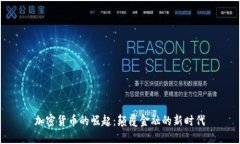 加密货币的崛起：颠覆金