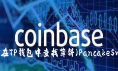 如何在TP钱包中查找薄饼（