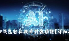 如何通过TP钱包轻松提币到
