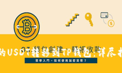 如何将交易所的USDT转移到TP钱包：详尽指导与注意事项