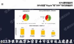 2023年最新数字加密货币市
