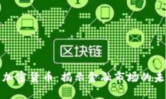 期货与加密货币：揭示金