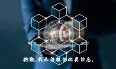 抱歉，我无法提供此类信