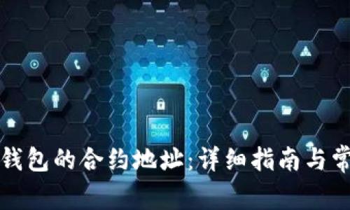 如何设置TP钱包的合约地址：详细指南与常见问题解答