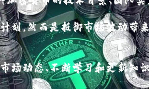 baioti加密货币市场反弹原因解析：投资者情绪、技术创新与市场动态/baioti
加密货币, 市场反弹, 投资者情绪, 技术创新/guanjianci

一、引言
近年来，加密货币市场的波动性一直吸引着全球投资者的关注。在经历了一段相对平稳或下跌的时期后，加密货币再次迎来了上涨潮。这次反弹的原因多种多样，涵盖了投资者情绪、市场动态、技术创新等多个方面。本文将详细探讨这些因素，并揭示加密货币市场反弹的深层原因。

二、投资者情绪的影响
加密货币市场与传统金融市场相比，投资者情绪的波动更为明显。心理因素在加密货币的涨跌中起到了重要的作用。市场恐惧与贪婪指数是反映投资者情绪的一种工具，当指数处于恐惧区间时，投资者往往会选择抛售，而在贪婪区间，投资者则会加大投入。

此次加密货币的涨幅与投资者情绪的复苏密切相关。在一些关键的市场信号出现后，投资者的购入兴趣迅速上升。比如，某些知名机构的投资决策，或者对某种加密货币的正面新闻报道，都是促进投资者情绪回暖的重要因素。当更多的投资者开始相信市场将会反弹时，买入行为会加剧，从而进一步推动价格上涨。

三、技术创新推动市场变化
另一个促进加密货币市场反弹的重要因素是技术创新。区块链技术的进步以及新的加密货币的出现为市场注入了新鲜血液。以太坊2.0的升级、波卡（Polkadot）等网络的兴起，都是技术进步带来的市场变动。

例如，以太坊网络的向更高效率的方向发展，使得以太坊的应用和价值在市场中的重要性日益凸显。在技术不断创新的背景下，相关的加密货币涨幅也更为显著。投资者看到技术创新带来的潜在收益，自然愿意加大投资力度，从而推动整个市场的反弹。

四、市场动态与收益预期
市场动态也是加密货币价格上涨的重要原因之一。市场中的产业趋势、政策变化以及全球经济形势都可能影响投资者的预期。例如，某国放宽对加密货币的监管政策，会吸引更多资金流入市场，增加对加密货币的需求。

同时，在经济波动的背景下，越来越多的投资者开始将加密货币视为“数字黄金”，用以对抗通胀。在这种情况下，即使整体市场面临不确定性，部分加密货币的需求依旧能够保持增长。而这种需求的上升，从而推动了价格的反弹。

五、可能的相关问题
h41. 加密货币的市场监测指标是什么？/h4
市场监测指标对于理解加密货币的价格动态至关重要。其中包括交易量、市场情绪指数、区块链网络的活跃度等，这些指标能帮助投资者把握市场走势。在加密货币市场中，高交易量通常表示更多投资者参与，这往往是价格上涨的先兆。

此外，区块链网络的活跃度（如交易速度、确认时长等）也是衡量投资者信任度的重要指标。当网络表现良好时，外界对其未来价值的预期也会相应上升，从而推动价格上涨。

h42. 为什么部分加密货币价格反弹幅度较大？/h4
不同的加密货币因为其市场基础和技术特性，反弹幅度有很大差异。比如，相对小众的加密货币由于市值较小，容易受到市场情绪的影响。一些新兴项目与知名度不高的币种，其价格往往出现剧烈波动，因而在短期内可能有较大涨幅。

另外，市场中投资者的资金流向也会影响价格的反弹程度。当许多投资者同时选择买入某种加密货币时，由于需求骤增，价格便会急剧上涨。因此，背后强劲的市场买盘是引发价格大幅反弹的重要原因之一。

h43. 加密货币的监管环境怎样影响市场？/h4
监管环境是加密货币市场的重要外部因素，影响资本流入和投资者信心。相关政策的放宽往往会引发市场的积极反响，例如某些国家允许加密货币作为合法支付方式。一旦此类政策颁布，往往会吸引更多投资者进入市场，加之市场预期的提升，价格自然会上涨。

反之，严格的监管可能会导致投资者的恐慌，甚至使他们抛售手中的资产。因此，加密货币的投资者需保持对政策动态的敏感，以便在出现行情变化时及时作出反应。

h44. 加密货币价格会在未来持续上涨吗？/h4
未来加密货币的价格趋势受到诸多因素的影响，包括技术发展的将来、市场需求、法规变化等。虽然一些分析师对此持乐观态度，但并非所有人对加密货币未来的走势都看好。

关键在于对加密货币本质的理解，投资者需要保持理性，并分析市场走向及外部环境的变化。价格在短期内可能会因为内外部因素波动，但长期的发展预期则需要建立在技术进步和市场需求持续增长的基础之上。

h45. 投资者在加密货币市场应如何应对波动？/h4
面对加密货币市场的剧烈波动，投资者应采取合理的投资策略以管理风险和收益。首先，建议投资者在进入市场之前进行充分的研究，了解每一种加密货币的技术背景、团队实力及未来规划。其次，可以考虑采用分散投资策略，将资金分散到不同的资产上，从而降低单一币种波动带来的风险。

此外，保持冷静和理性是非常重要的。投资者在市场激荡时容易受到情绪的影响，从而造成不理智的决策。设定合理的买入和卖出目标、制定止损计划，然而是抵御市场波动带来的风险所不可或缺的守则。

六、总结
综上所述，加密货币市场反弹的原因主要包括投资者情绪的恢复、技术创新的推进和市场动态的刺激。面对未来的市场波动，保持理性投资、分析市场动态、不断学习和更新知识，将是驾驭加密货币投资之路的关键。市场虽有风险，但只要努力理解其背后的逻辑，就能够在这片充满机遇的沃土中开拓属于自己的成功之路。
