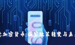 俄罗斯同意加密货币：国