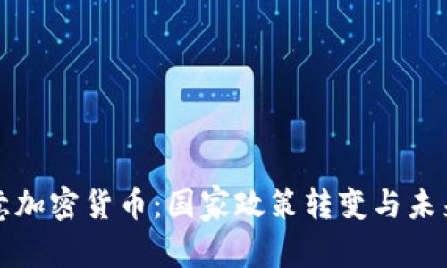 俄罗斯同意加密货币：国家政策转变与未来发展展望