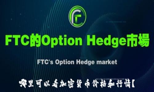   
哪里可以看加密货币价格和行情？